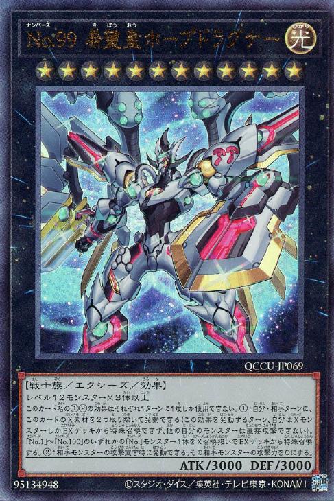 QCCU-JP069 No.99 希望皇ホープドラグナー UL