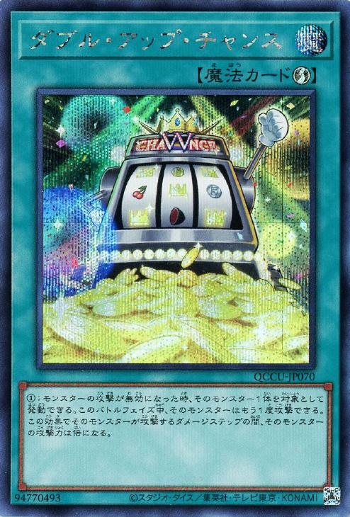 QCCU-JP070 ダブル・アップ・チャンス SE