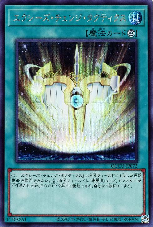 QCCU-JP072 エクシーズ・チェンジ・タクティクス SE