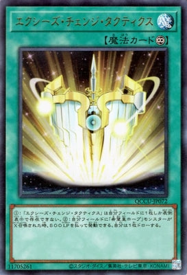 QCCU-JP072 エクシーズ・チェンジ・タクティクス UR