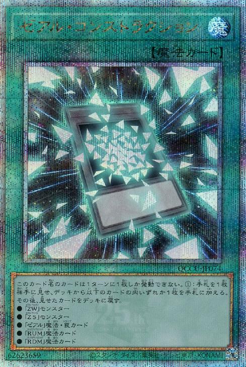 QCCU-JP074 ゼアル・コンストラクション QSE