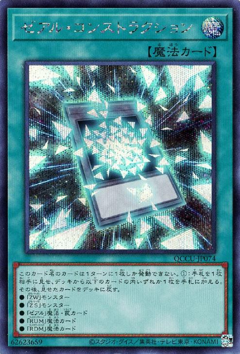 QCCU-JP074 ゼアル・コンストラクション SE