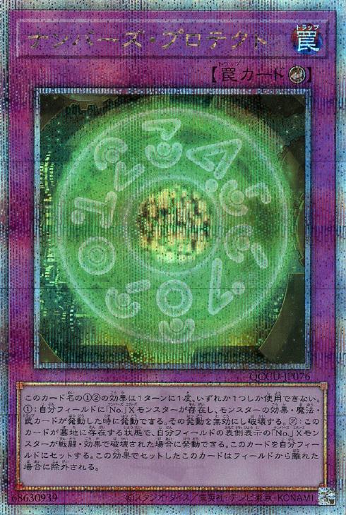 QCCU-JP076 ナンバーズ・プロテクト QSE