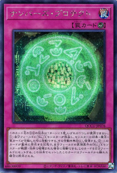 QCCU-JP076 ナンバーズ・プロテクト SE