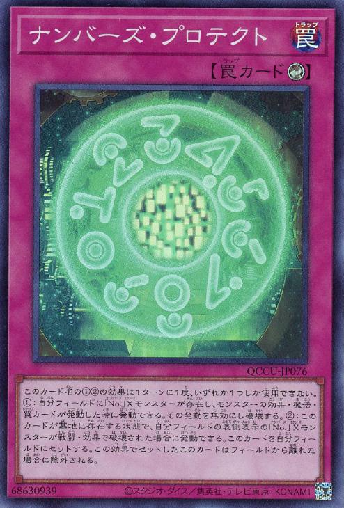 QCCU-JP076 ナンバーズ・プロテクト SR