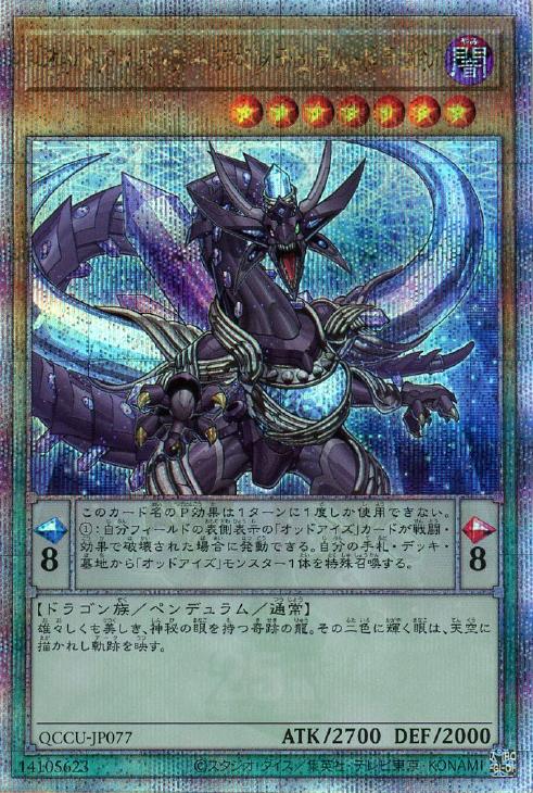QCCU-JP077 オッドアイズ・アークペンデュラム・ドラゴン QSE