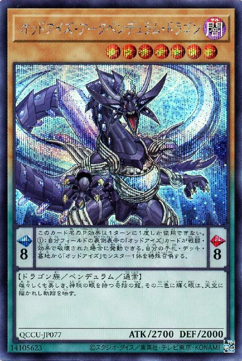 QCCU-JP077 オッドアイズ・アークペンデュラム・ドラゴン SE