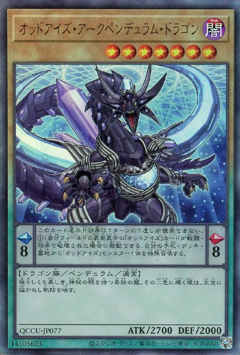 QCCU-JP077 オッドアイズ・アークペンデュラム・ドラゴン UL