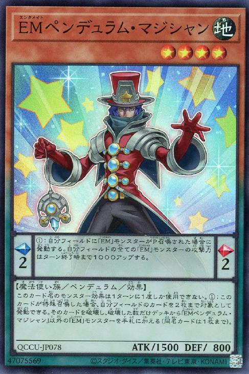 QCCU-JP078 EMペンデュラム・マジシャン SR