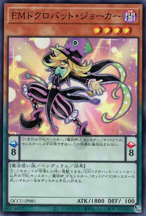 QCCU-JP081 EMドクロバット・ジョーカー SR