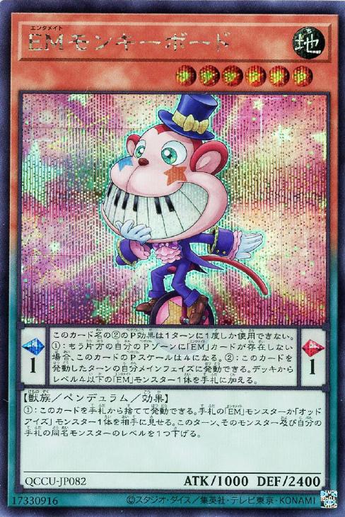 QCCU-JP082 EMモンキーボード SE