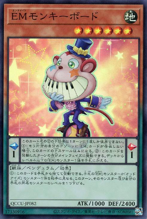 QCCU-JP082 EMモンキーボード SR