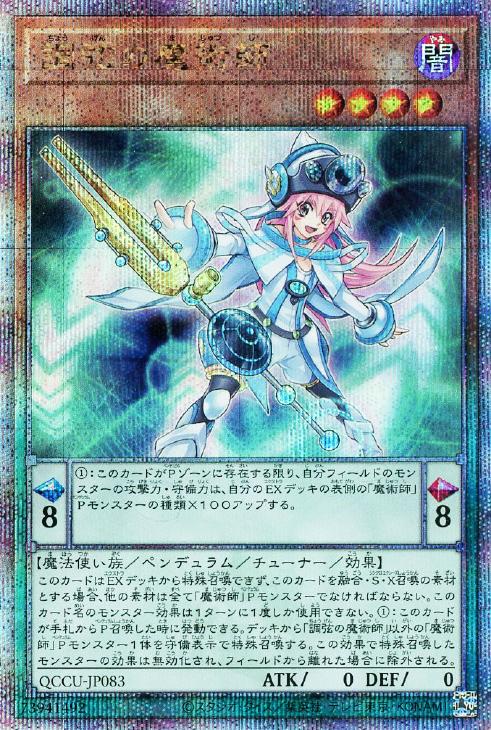 QCCU-JP083 調弦の魔術師 QSE
