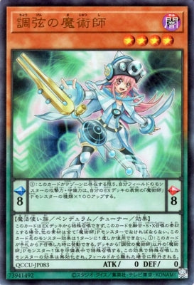 QCCU-JP083 調弦の魔術師 UR