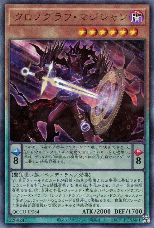 QCCU-JP084 クロノグラフ・マジシャン UL