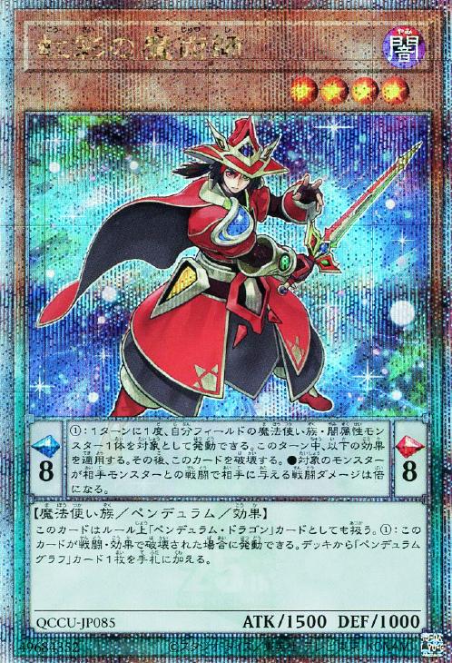 QCCU-JP085 虹彩の魔術師 QSE