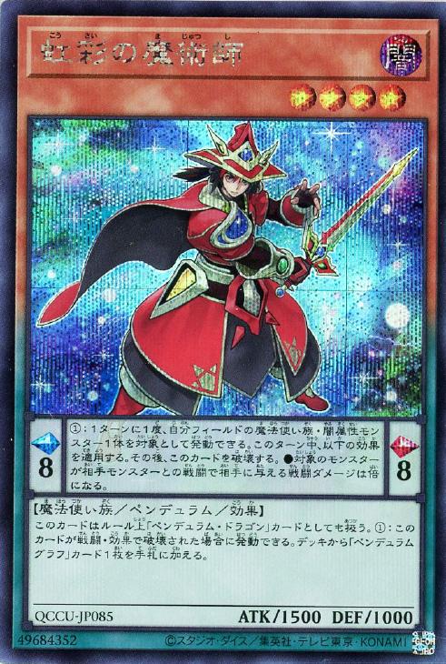 QCCU-JP085 虹彩の魔術師 SE