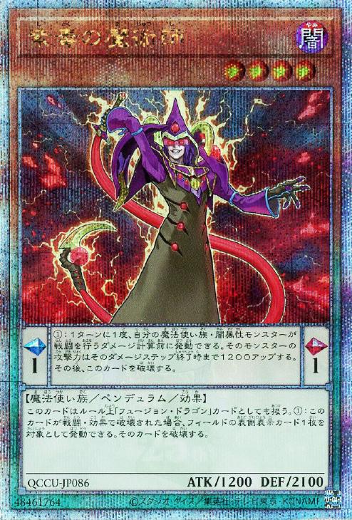 QCCU-JP086 紫毒の魔術師 QSE