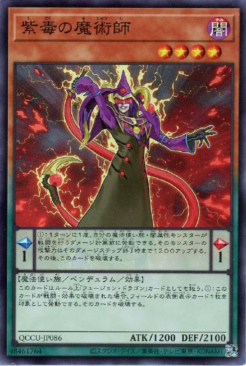 QCCU-JP086 紫毒の魔術師 SR