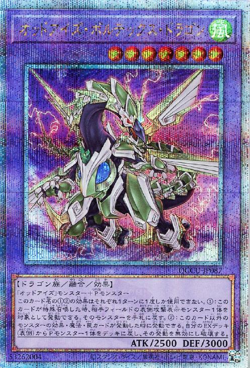 QCCU-JP087 オッドアイズ・ボルテックス・ドラゴン QSE