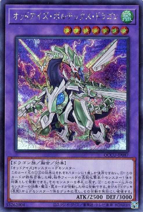QCCU-JP087 オッドアイズ・ボルテックス・ドラゴン SE
