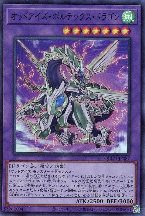 QCCU-JP087 オッドアイズ・ボルテックス・ドラゴン SR
