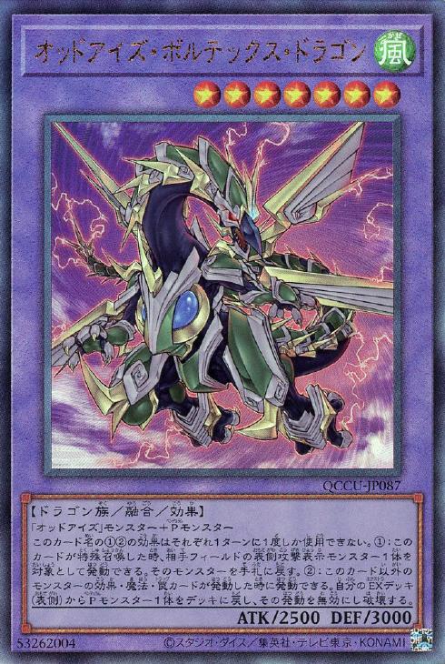 QCCU-JP087 オッドアイズ・ボルテックス・ドラゴン UL