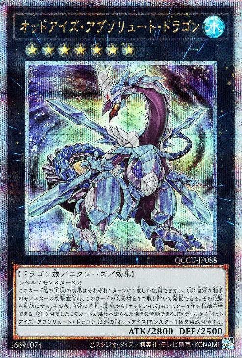QCCU-JP088 オッドアイズ・アブソリュート・ドラゴン QSE