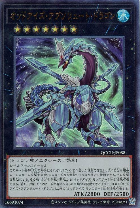 QCCU-JP088 オッドアイズ・アブソリュート・ドラゴン UL