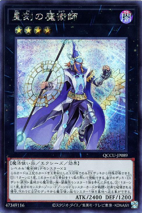 QCCU-JP089 星刻の魔術師 SE