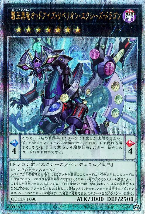 QCCU-JP090 覇王黒竜オッドアイズ・リベリオン・エクシーズ・ドラゴン QSE