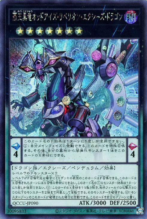 QCCU-JP090 覇王黒竜オッドアイズ・リベリオン・エクシーズ・ドラゴン SE