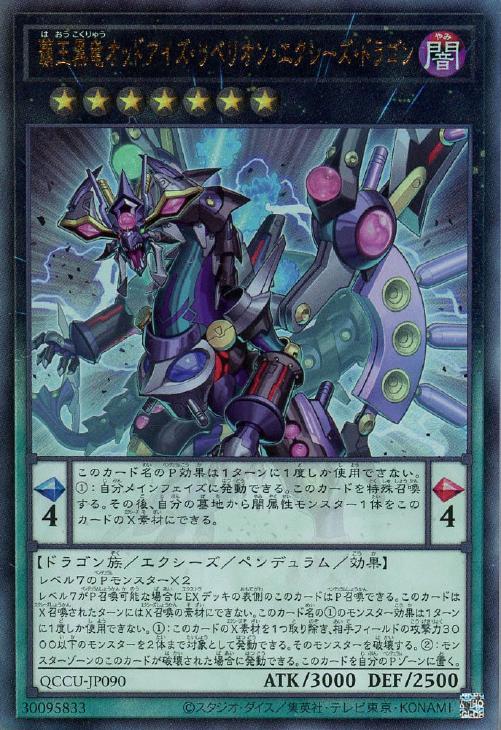 QCCU-JP090 覇王黒竜オッドアイズ・リベリオン・エクシーズ・ドラゴン UL