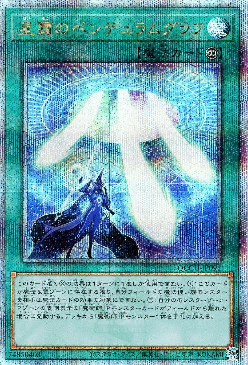 QCCU-JP091 星霜のペンデュラムグラフ QSE