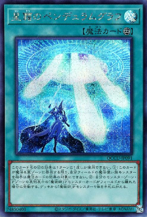 QCCU-JP091 星霜のペンデュラムグラフ SE