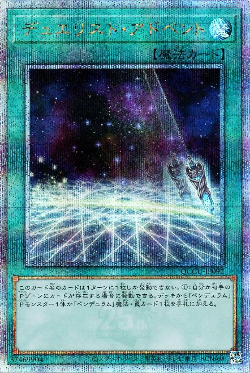 QCCU-JP092 デュエリスト・アドベント QSE