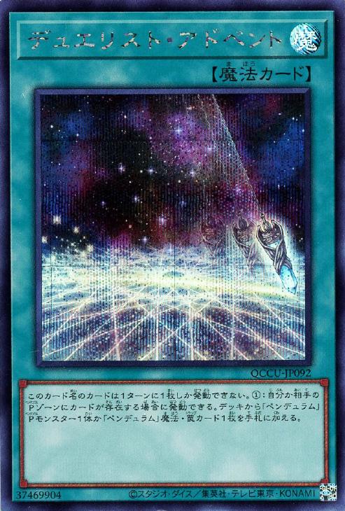 QCCU-JP092 デュエリスト・アドベント SE