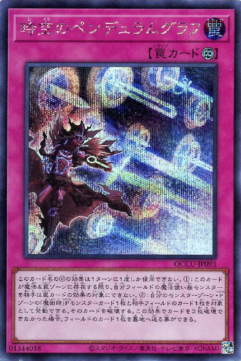 QCCU-JP093 時空のペンデュラムグラフ SE