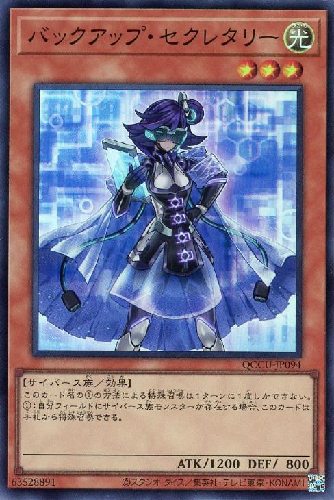 QCCU-JP094 バックアップ・セクレタリー SR