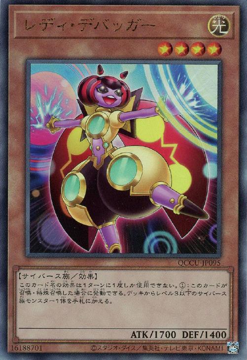 QCCU-JP095 レディ・デバッガー UL