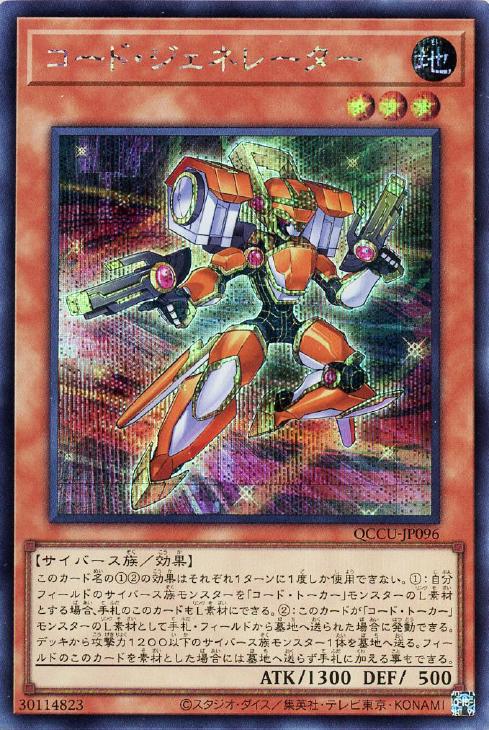 QCCU-JP096 コード・ジェネレーター SE