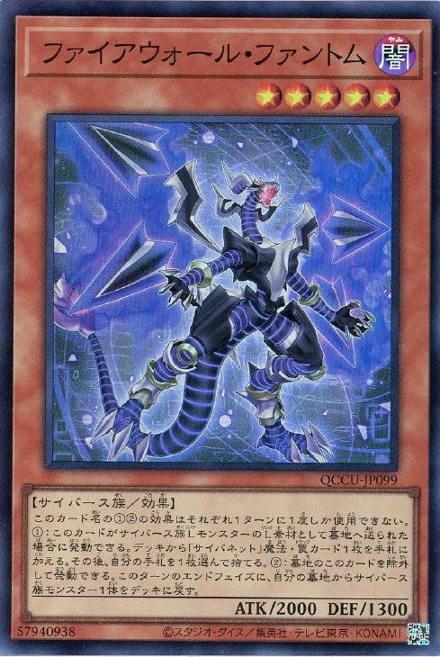 QCCU-JP099 ファイアウォール・ファントム SR