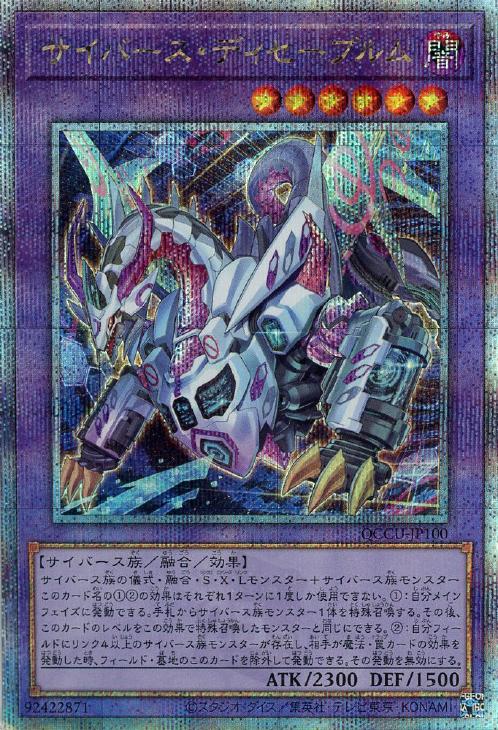 QCCU-JP100 サイバース・ディセーブルム QSE