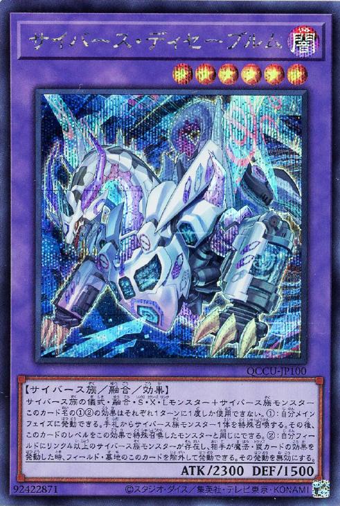 QCCU-JP100 サイバース・ディセーブルム SE