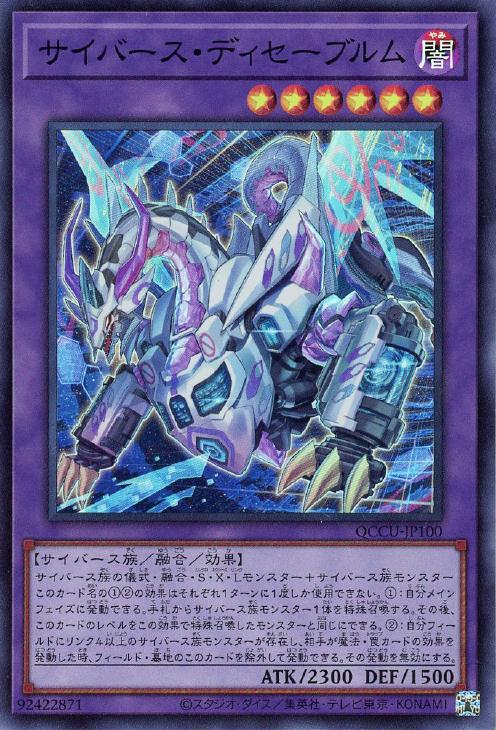 QCCU-JP100 サイバース・ディセーブルム SR