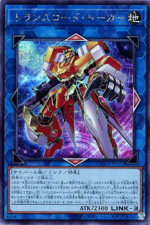 QCCU-JP102 トランスコード・トーカー SE