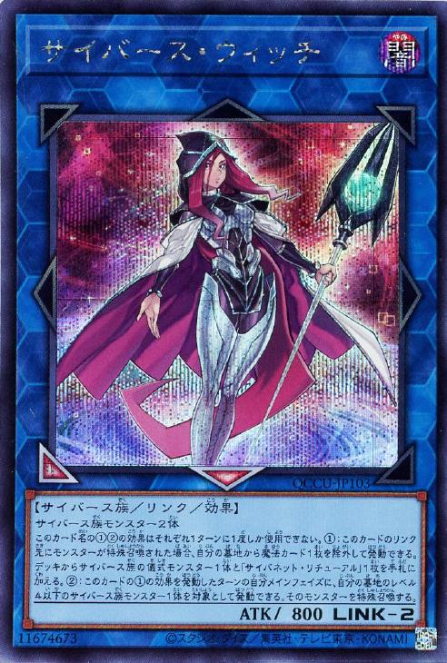 QCCU-JP103 サイバース・ウィッチ SE
