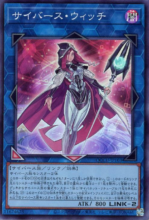 QCCU-JP103 サイバース・ウィッチ SR