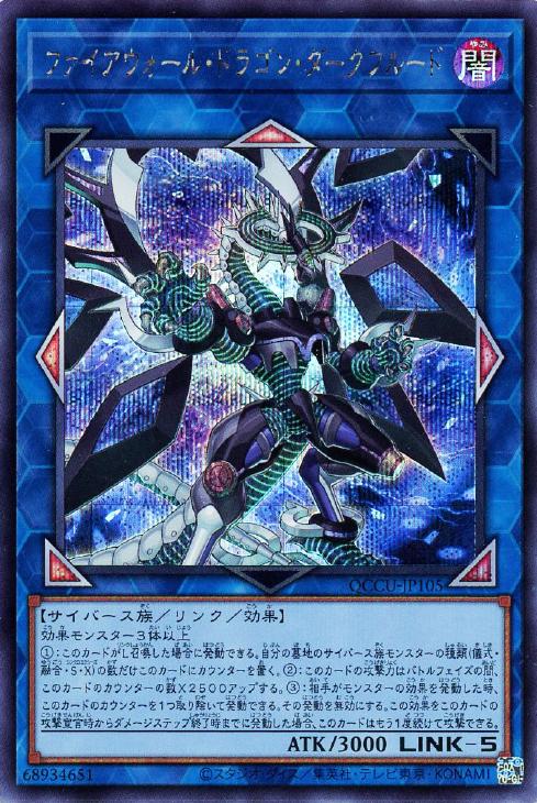 QCCU-JP105 ファイアウォール・ドラゴン・ダークフルード SE