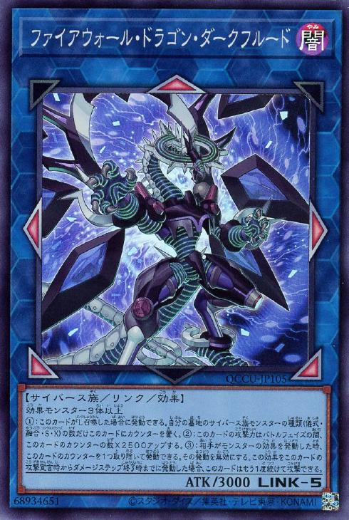 QCCU-JP105 ファイアウォール・ドラゴン・ダークフルード SR
